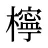 檸