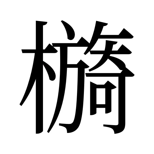 檹