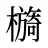檹