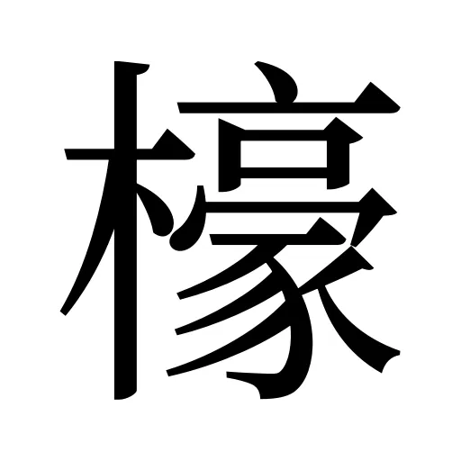 檺