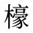 檺