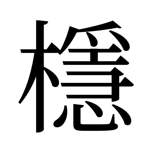 檼