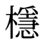 檼
