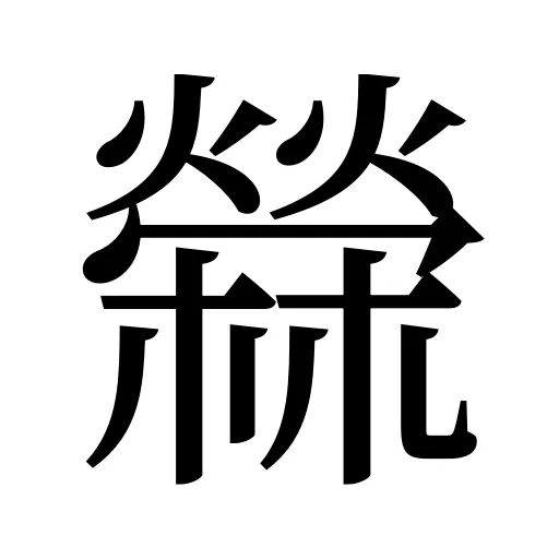檾