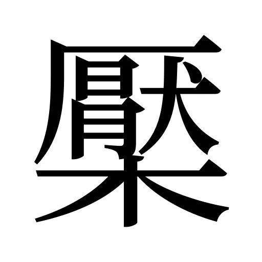 檿