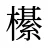 櫀