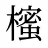 櫁
