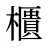 櫃