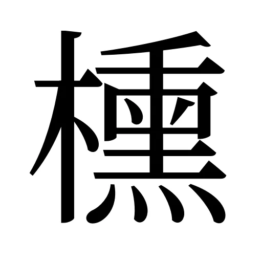 櫄