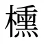櫄
