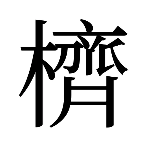 櫅