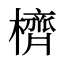 櫅