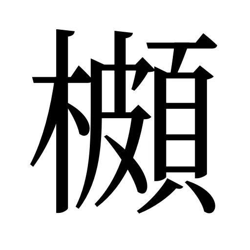 櫇