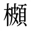 櫇