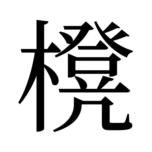 櫈