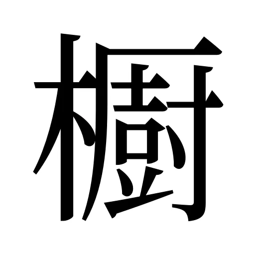 櫉
