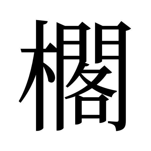 櫊