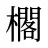 櫊