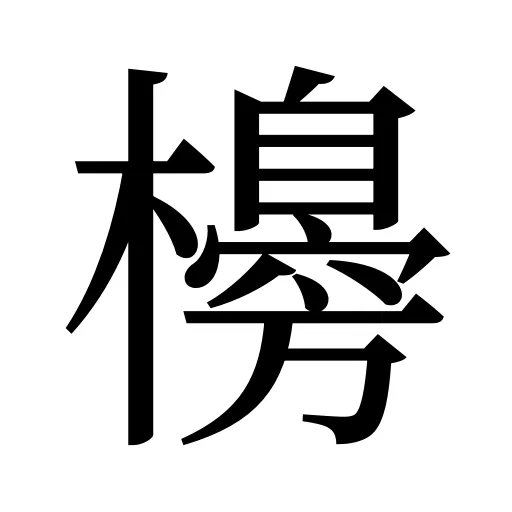 櫋