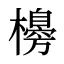 櫋