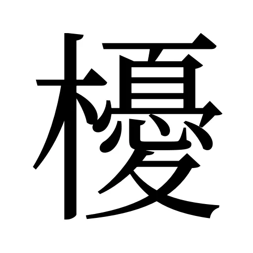 櫌