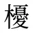 櫌