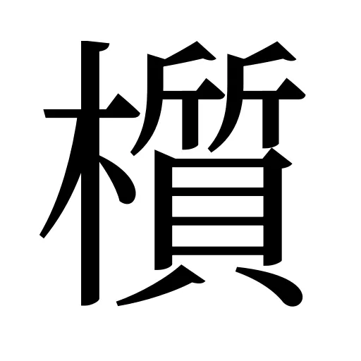 櫍