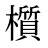 櫍