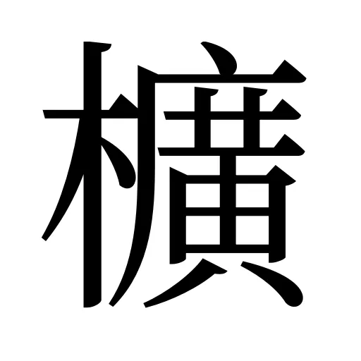 櫎