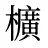 櫎
