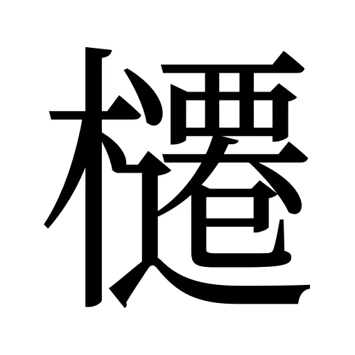 櫏