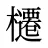 櫏