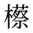 櫒