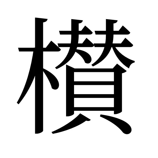 櫕