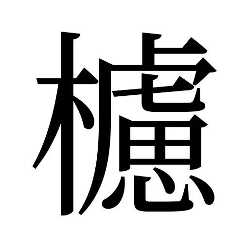櫖