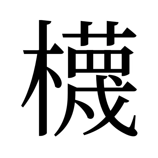 櫗