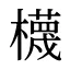 櫗
