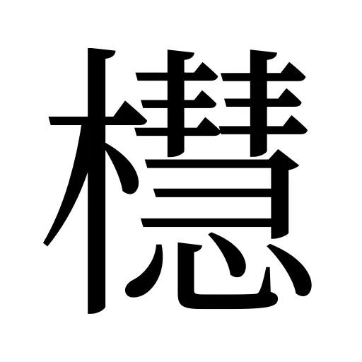 櫘