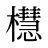 櫘