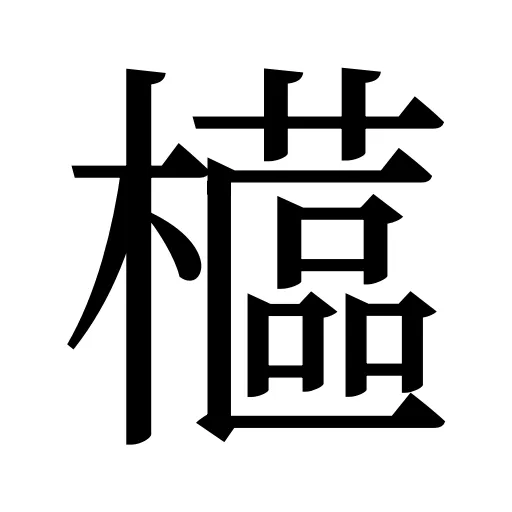 櫙