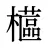 櫙