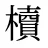 櫝