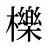 櫟