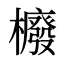 櫠