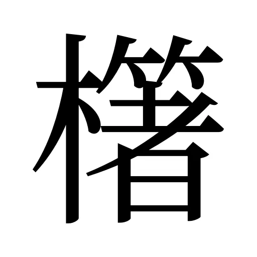 櫡