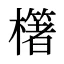 櫡