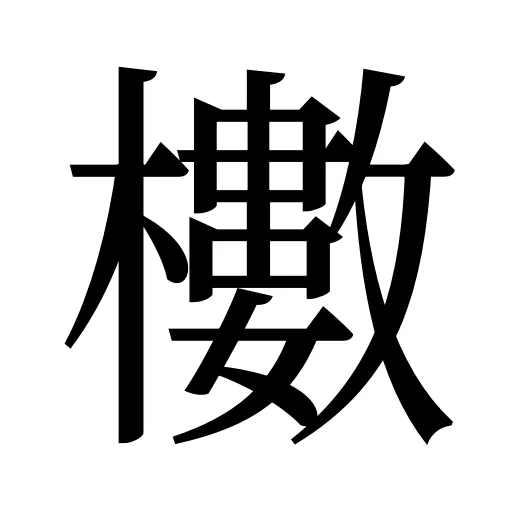 櫢