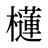 櫣