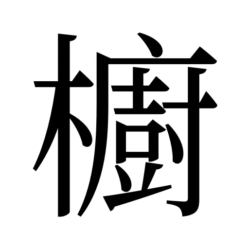 櫥
