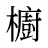 櫥
